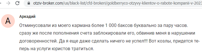 Отзывы о брокере GoldberryCo (ГолдБерри Ко), обзор мошеннического сервиса и его связей. Как вернуть деньги?