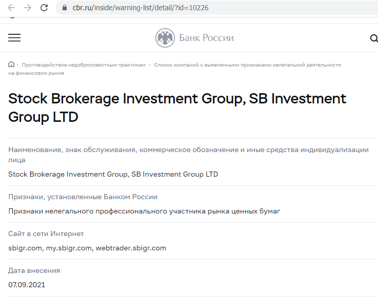 Отзывы о брокере SB Investment Group (СБ Инвестмент Гроуп), обзор мошеннического сервиса и его связей. Как вернуть деньги?
