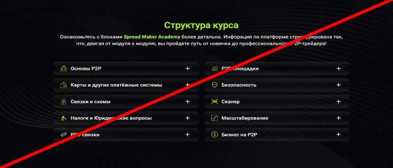 Spread Maker P2P Academy отзывы