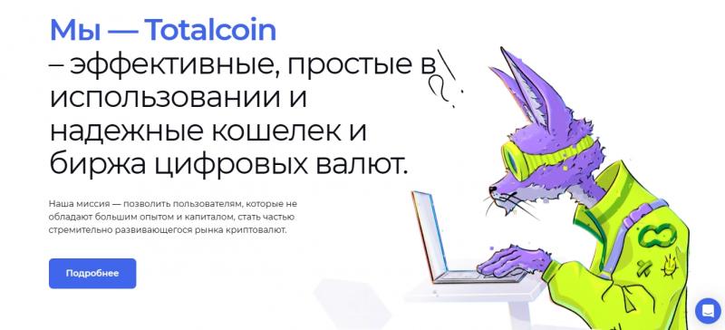Totalcoin — отзывы о платформе