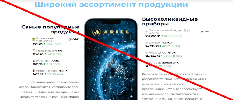 ARIEL System – лжеброкер, обзор экспертами