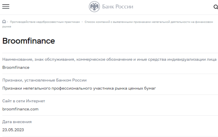 Брокер Broomfinance — скорее всего очередной лохотрон и развод. Как вернуть деньги? Отзывы.