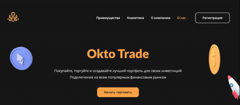 Брокер Okto Trade (oktotrade.org), отзывы трейдеров о компании 2023. Как вывести деньги на карту?