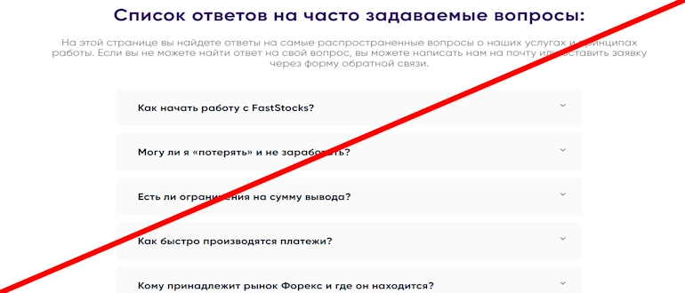 FastStocks отзывы о компании, разоблачение