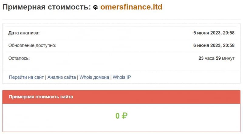 Финансовая компания Omers Finance — точно лохотрон и развод. Можно ли вернуть деньги? Отзывы.