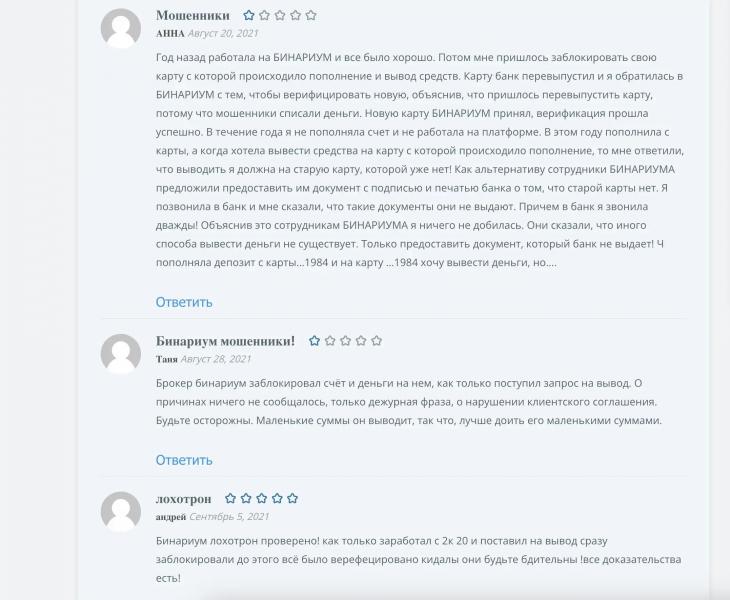 Какие отзывы пишут пользователи о брокере Binarium / Бинариум в 2023