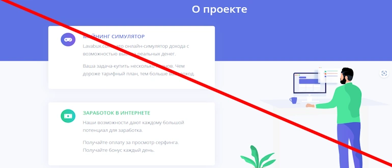 Lavabux отзывы и обзор проекта