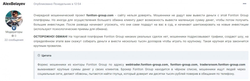 Лжеброкер Fontton Group это, скорее всего, очередной лохотрон и развод. Можно ли вернуть деньги? Отзывы.