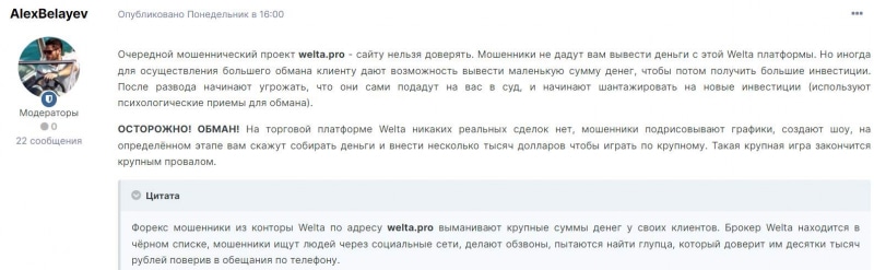 Лжеброкер Welta — гарантированный разводняк минимально на 10 000 долларов. Остерегаемся лохотрона. Отзывы.