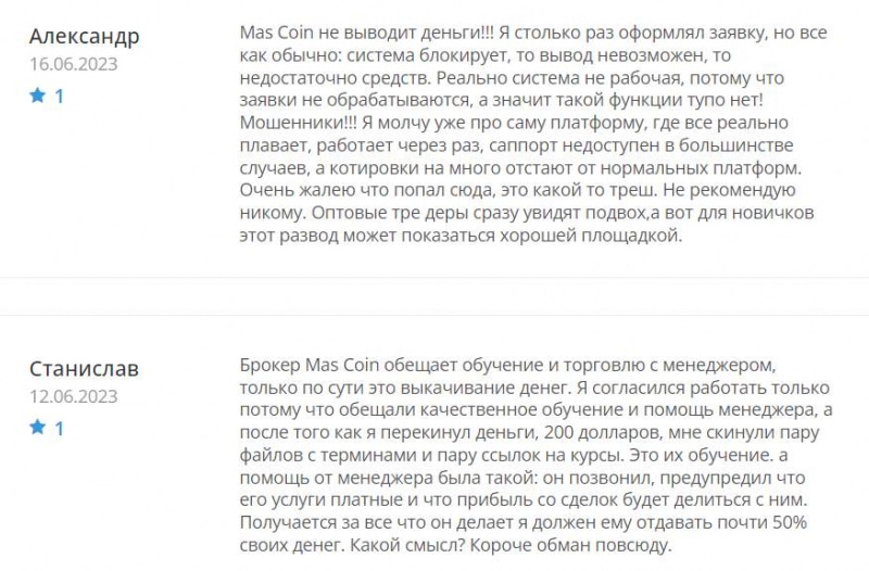 Mas Coin: реальная компания или нет? Можно ли вернуть деньги, если попали на развод. Отзывы.