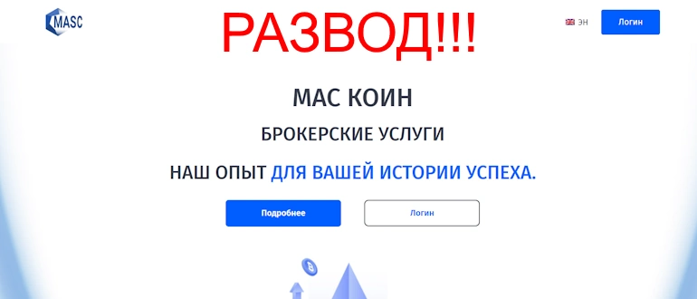 Mas Coin – отзывы о брокере, мнение экспертов