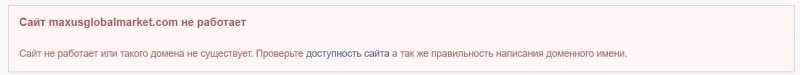 Можно работать с компанией Maxus Global Market или нет? Опасный и уже закрывшийся лохотрон. Обзор.