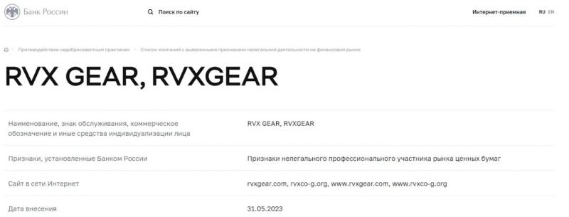 Обзор брокера Rvx Gear указывает, что перед нами оказывается очередной лохотрон и развод. Обзор и отзывы.