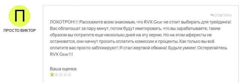 Обзор брокера Rvx Gear указывает, что перед нами оказывается очередной лохотрон и развод. Обзор и отзывы.