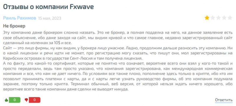 Обзор Fxwave указывает, что перед нами мутный лохотрон и развод. Как вернуть деньги? Отзывы.