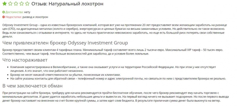 Обзор компании Odyssey Investment Group указывает, что перед нами очередные лохотронщики. Как вернуть деньги? Отзывы.