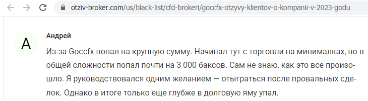 Отзывы о брокере Goccfx (Госсфx), обзор мошеннического сервиса и его связей. Как вернуть деньги?