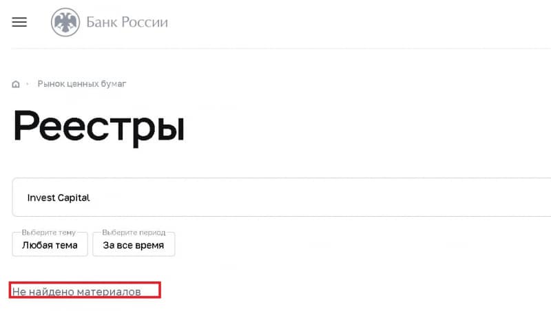 Отзывы о брокере Invest Capital (Инвест Капитал), обзор сомнительного сервиса. Как вернуть деньги?