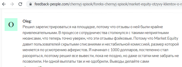 Отзывы о брокере Market Equity (Маркет Эквити), обзор сомнительного сервиса и его связей. Как вернуть деньги?