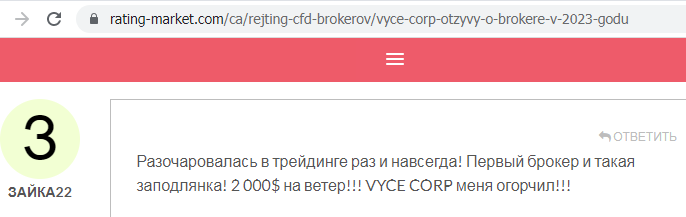 Отзывы о брокере Vyce Corp (Вайс Корп), обзор мошеннического сервиса и его связей. Как вернуть деньги?