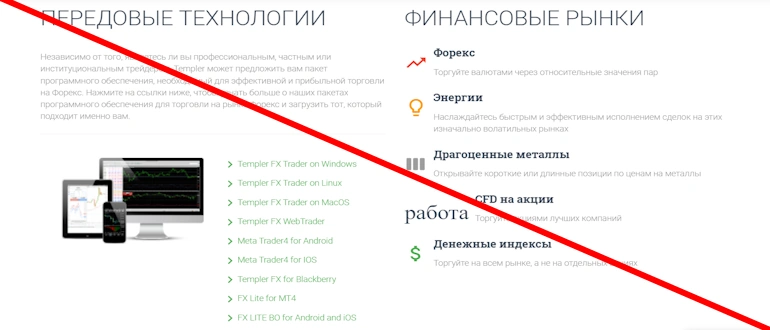 Templer FX отзывы — templerfx.com