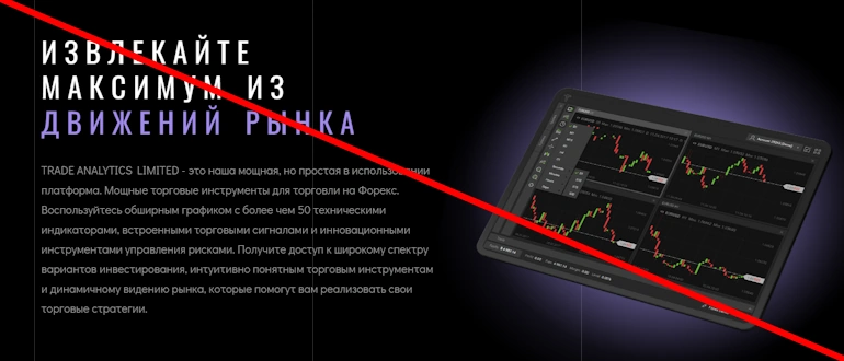 Trade Analytics Limited: Обман и потеря сбережений – разоблачение фальшивой брокерской организации