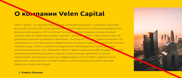 Velen Capital отзывы и обзор проекта