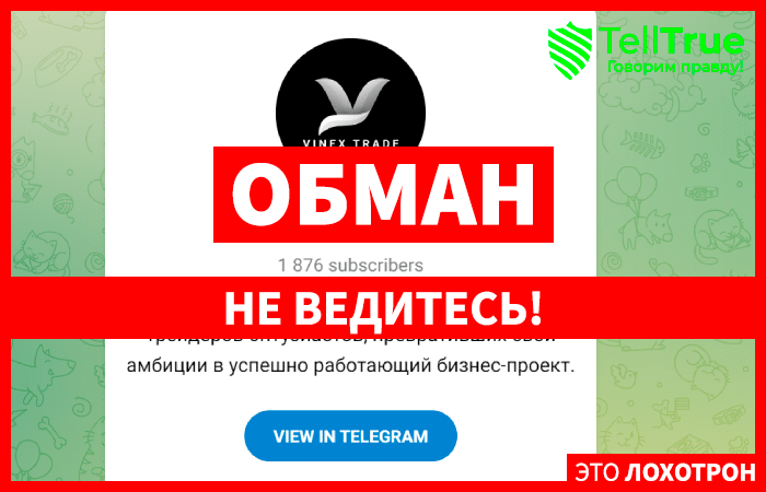 Vinex trade — не стоит доверять опасным телеграмм-каналам. Можно ли вернуть потерянные деньги? Обзор.