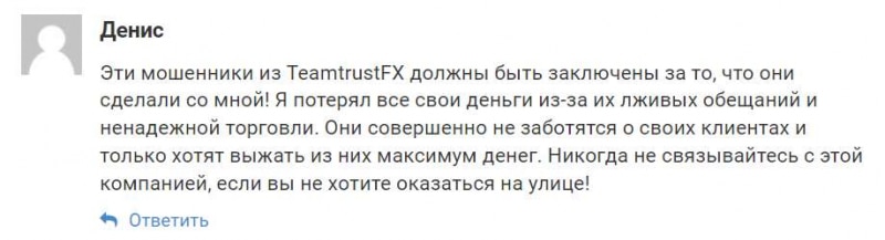 Возникают сомнения, что TeamTrust — настоящий брокер. Обзор опасного лохотрона и развода. Отзывы.