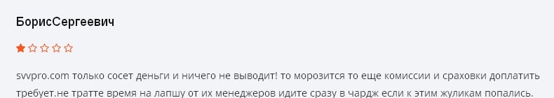 Выгодно сотрудничать с Svv Pro или нет? Обзор с отзывами реальных клиентов