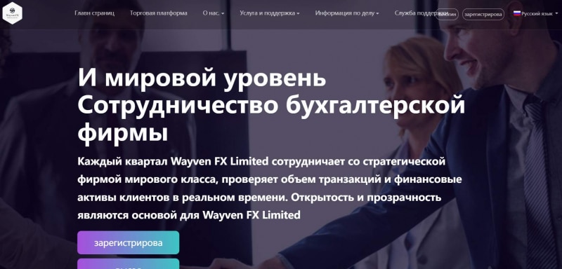 Wayven FX Limited — можно ли доверять или лохотрон? Как осуществить возврат денег, совет от Fullinvest.ru и имнение.