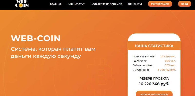 WEB-COIN — ХАЙП-проект в котором можно потерять свои деньги? Стоит ли сотрудничать с лохотронами? Обзор.