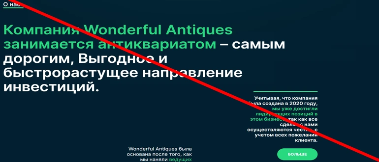 Wonderful Antiques отзывы и обзор сайта wontiq.com