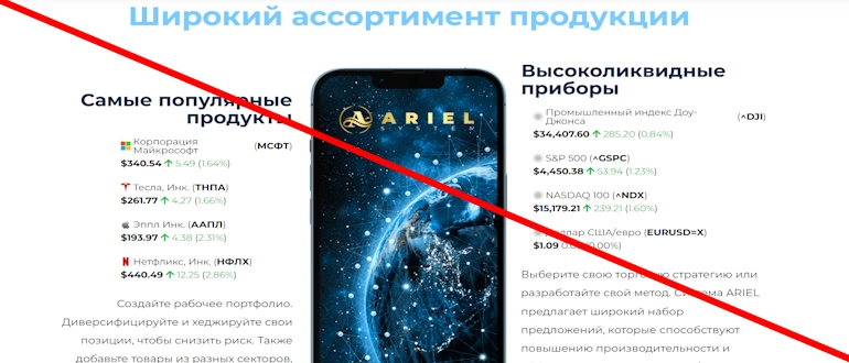 Ariel System отзывы — arielsystem pro