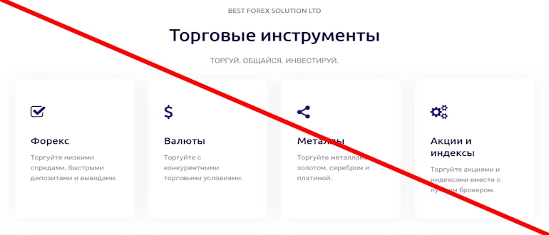 Best Forex Solution LTD отзывы