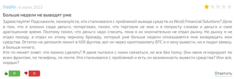 Что представляет собой Nicoll Financial Solutions? Да ничего кроме лохотрона и развода. Отзывы и обзор.