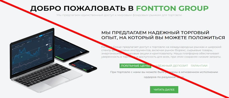 Fontton Group (fontton-group.com) отзывы