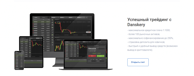 Обзор брокера Danskery: коммерческие предложения и отзывы инвесторов