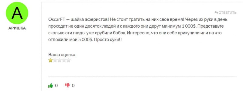 OscarFT — однозначно лохотрон, сотрудничать с которым опасно для ваших депозитов. Есть опасность развода. Отзывы.