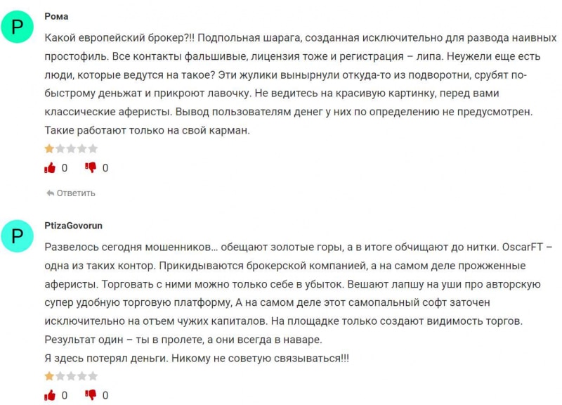 OscarFT — однозначно лохотрон, сотрудничать с которым опасно для ваших депозитов. Есть опасность развода. Отзывы.