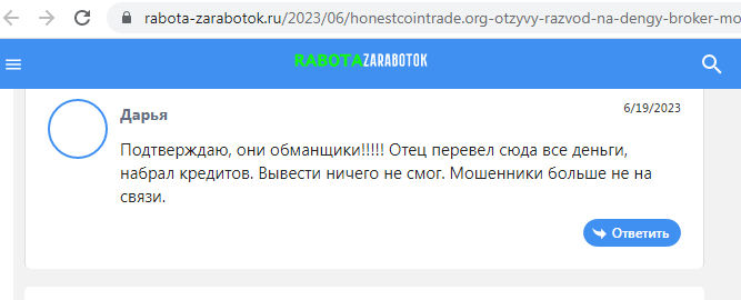 Отзывы о брокере Honest Coin Trade (Хонест Койн Трэйд), обзор мошеннического сервиса и его связей. Как вернуть деньги?