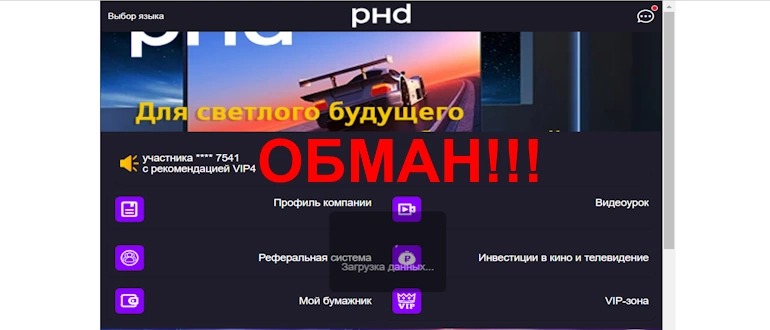 PHD55 обзор платформы, развод, жалобы клиентов