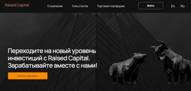 Raised Capital (rais-cap.com) обзор брокера, отзывы трейдеров 2023. Как вывести деньги?