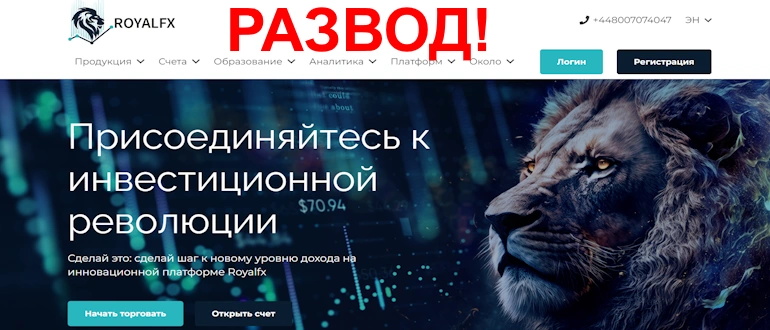 RoyalFX скам брокер отзывы жалобы