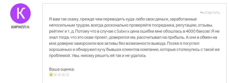 SaberX: что за странная компания? Есть ли вероятность лохотрона и развода? Можно ли вернуть деньги? Обзор.