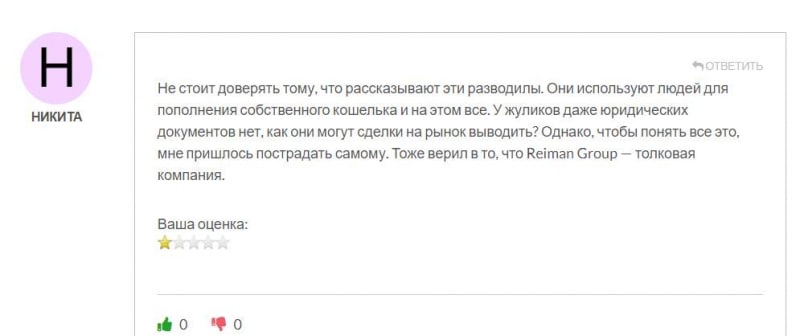 Стоит ли сотрудничать с Reiman Group? И можно ли вернуть потерянные деньги? Мнение.