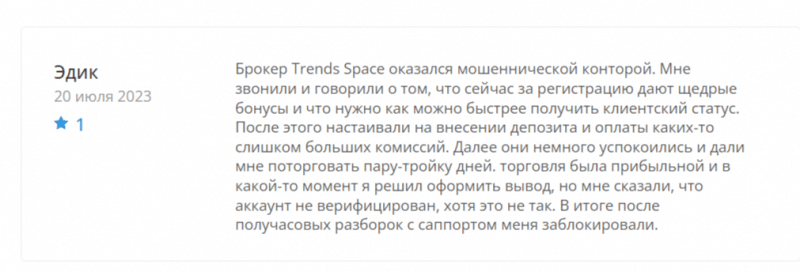 Trends Space (trends-space.com) обзор скам-проекта, отзывы трейдеров в 2023 году. Как вернуть деньги?