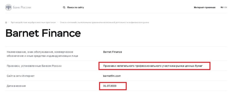 Barnet Finance (Барнет Финанс): обзор проекта, отзывы клиентов. Способы возврата средств