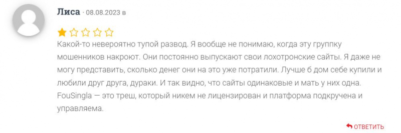 FouSingla: реальный брокер или очередная подделка? Не стоит сотрудничать с лохотроном и разводилами. Отзывы.