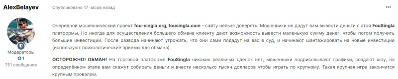 FouSingla: реальный брокер или очередная подделка? Не стоит сотрудничать с лохотроном и разводилами. Отзывы.